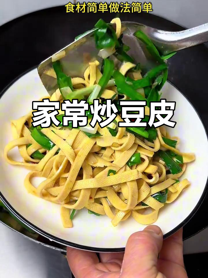 简单家常炒豆腐皮,香辣美味又下饭