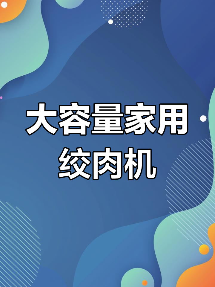家用大容量电动绞肉机,3L5L可选,不锈钢材质耐用