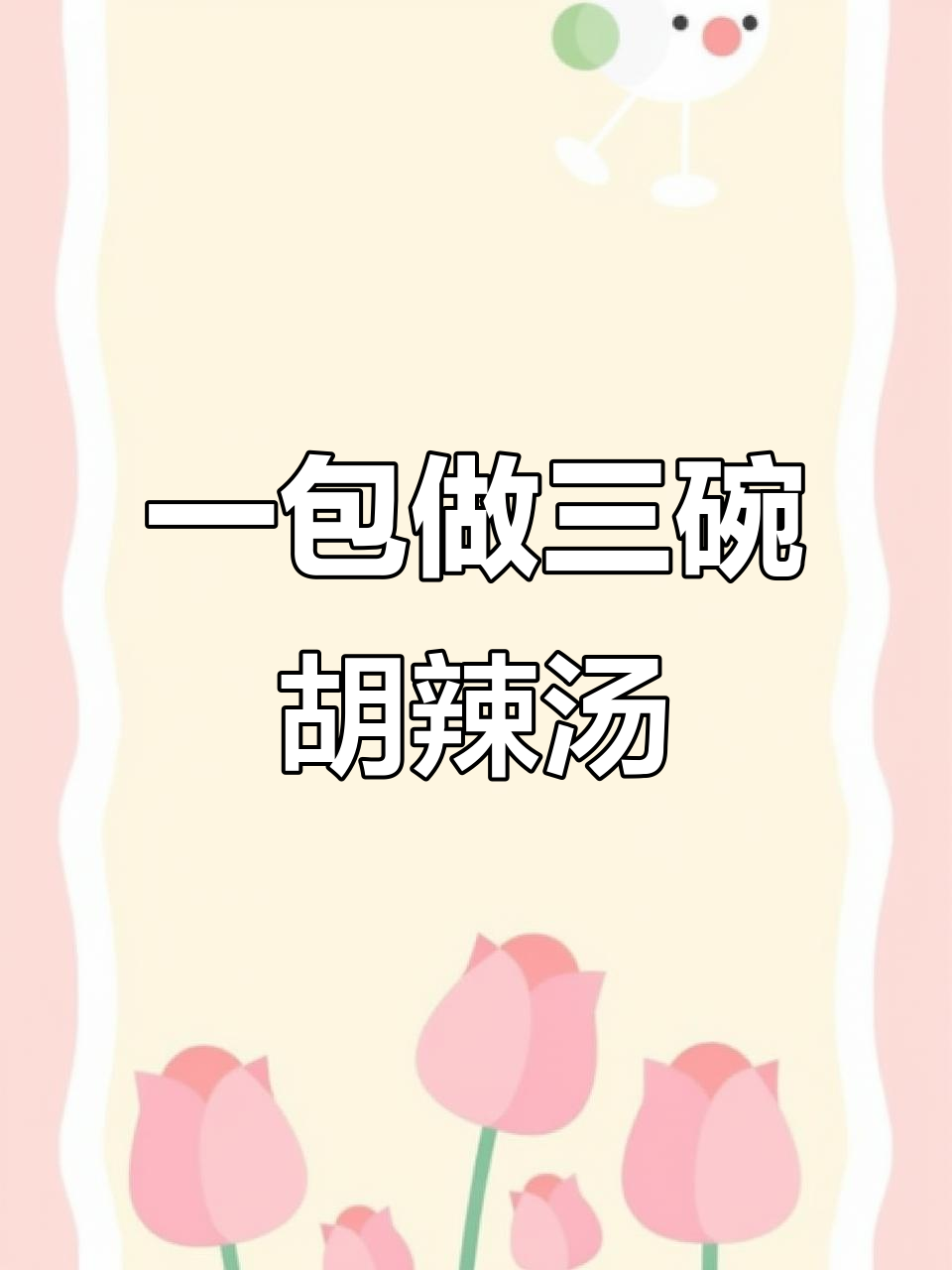 河南逍遥镇胡辣汤，懒人必备！一包搞定三碗地道美味