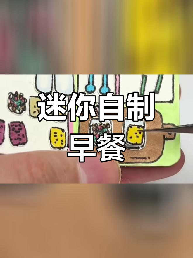 自制早餐店豆豆本,手工制作美味食物