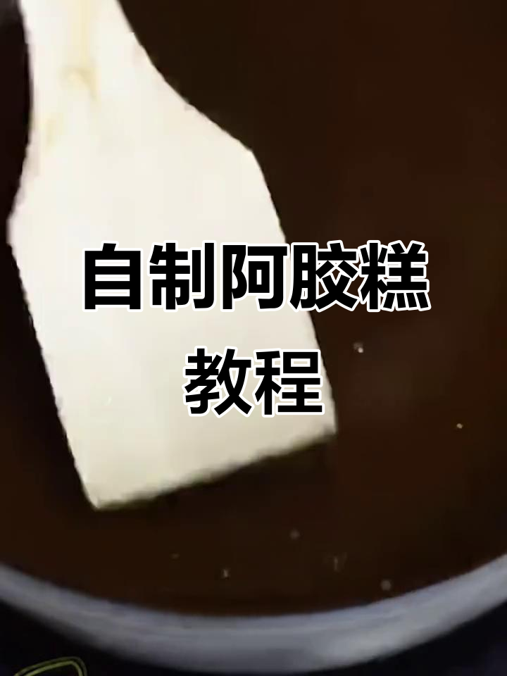 纯手工阿胶糕制作,滋补掉发有奇效