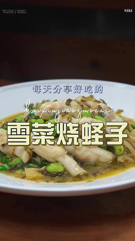 雪菜烧蛏子