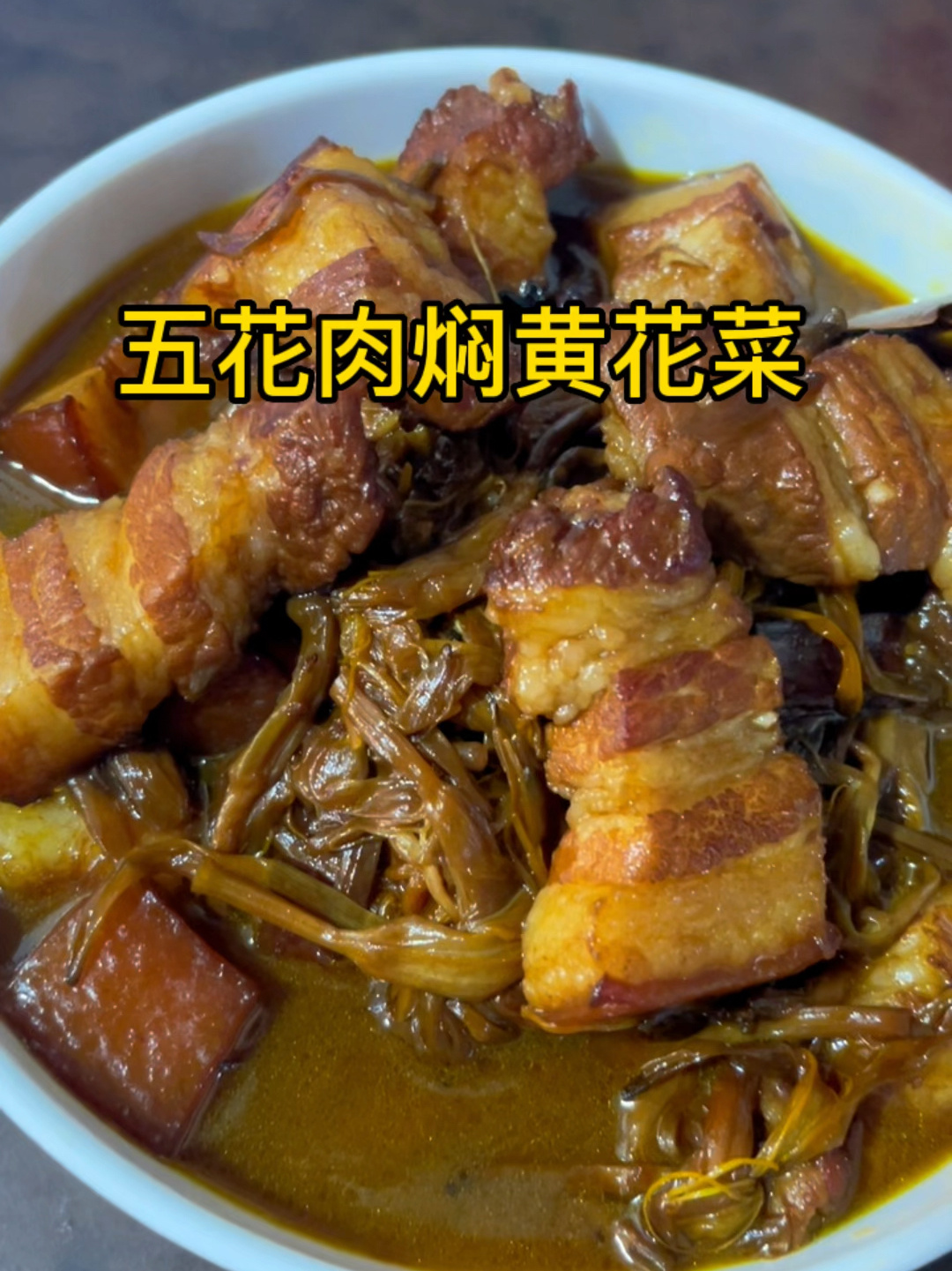 五花肉焖黄花菜 做法简单 好吃下饭味道鲜美