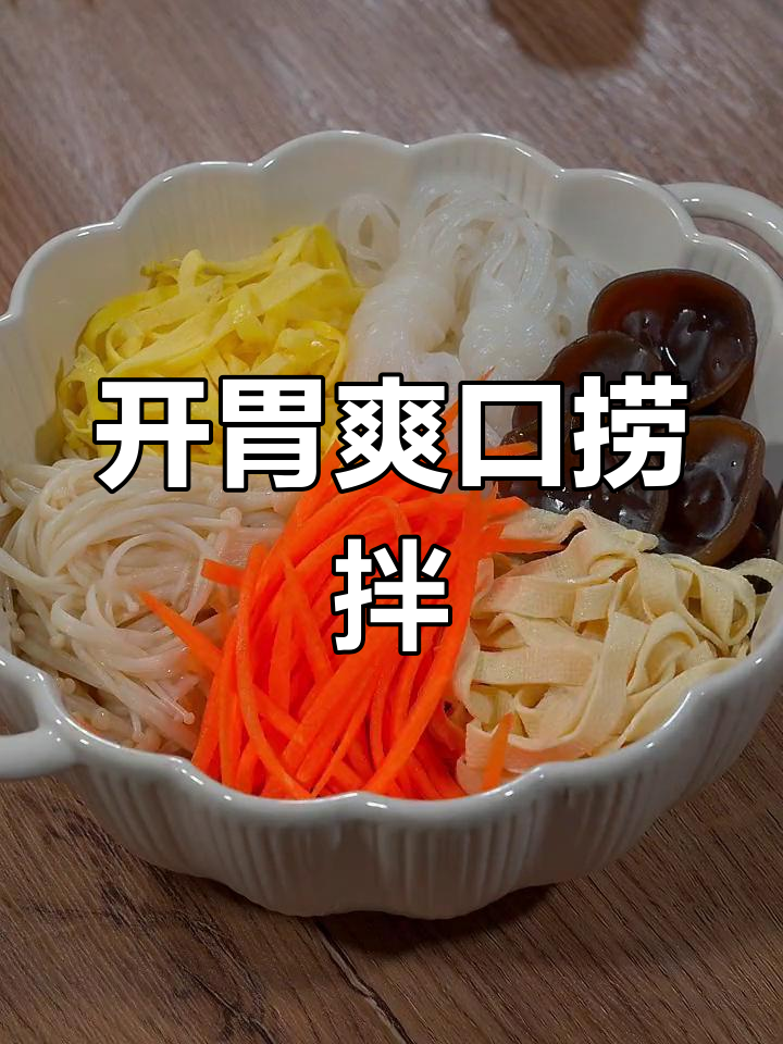 夏日开胃必备,酸辣捞拌什锦
