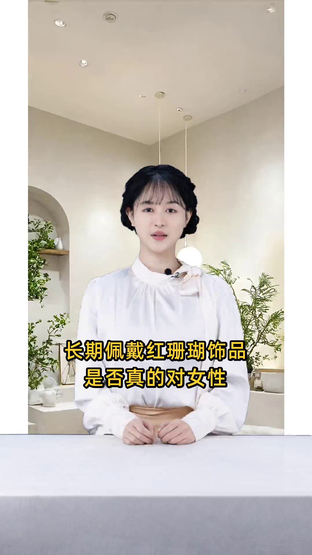 长期佩戴红珊瑚饰品对女性有何特别影响或好处?