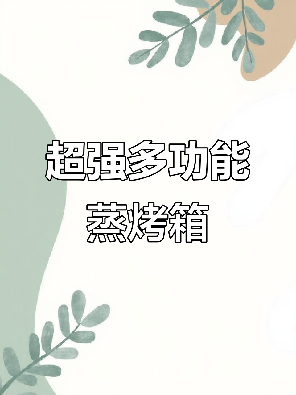 凯度ZRPro蒸烤箱,厨房神器让生活更美好