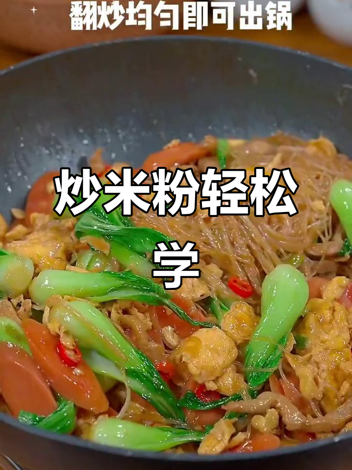 晚上纠结吃什么?炒米粉简单又美味,学会就能摆摊!