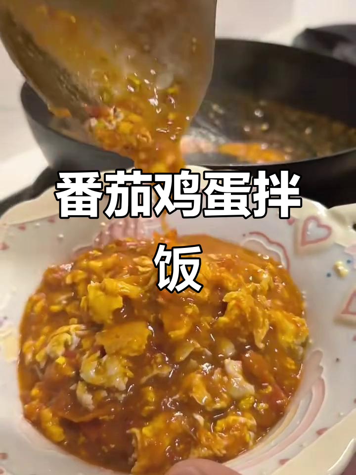 西红柿炒蛋盖浇饭,简单又美味!