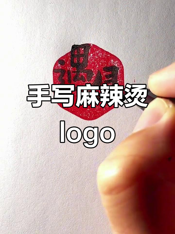 创意麻辣烫店名设计,手写logo打造独特风格