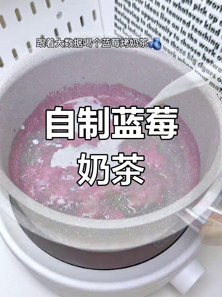 蓝莓烤奶茶,健康又好喝