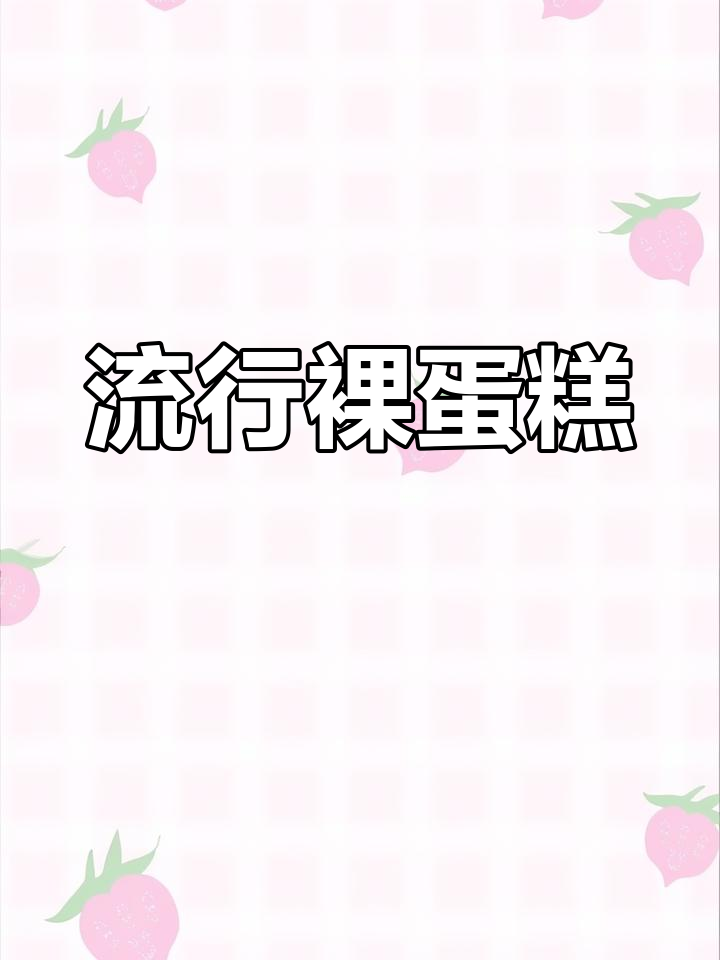 4寸裸蛋糕风潮，三款美味做法大公开！