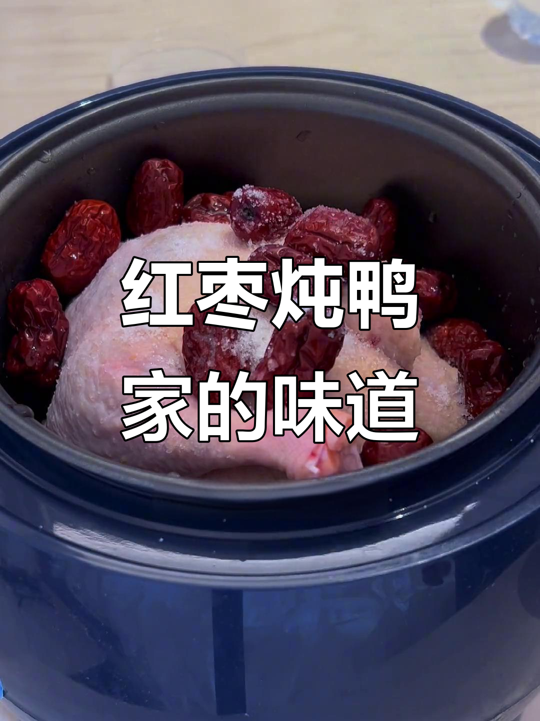广东人最爱红枣炖鸭，简单又美味！
