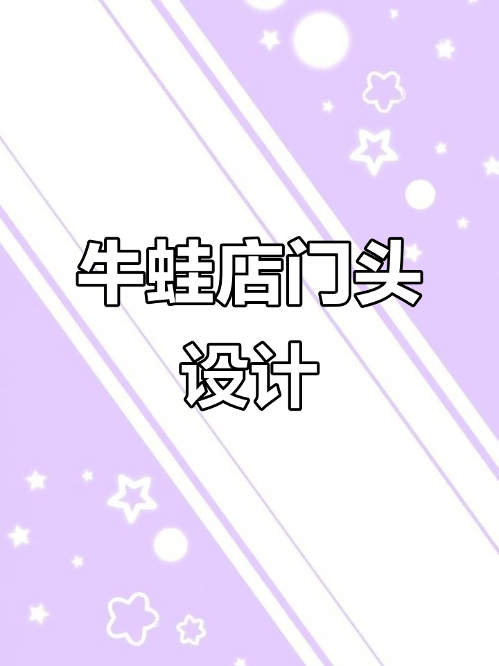牛蛙店门头设计案例解析,打造独特餐饮招牌