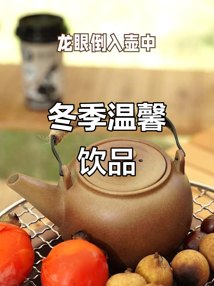 冬日暖心,龙眼与燕麦奶茶的完美搭配,温暖又香甜