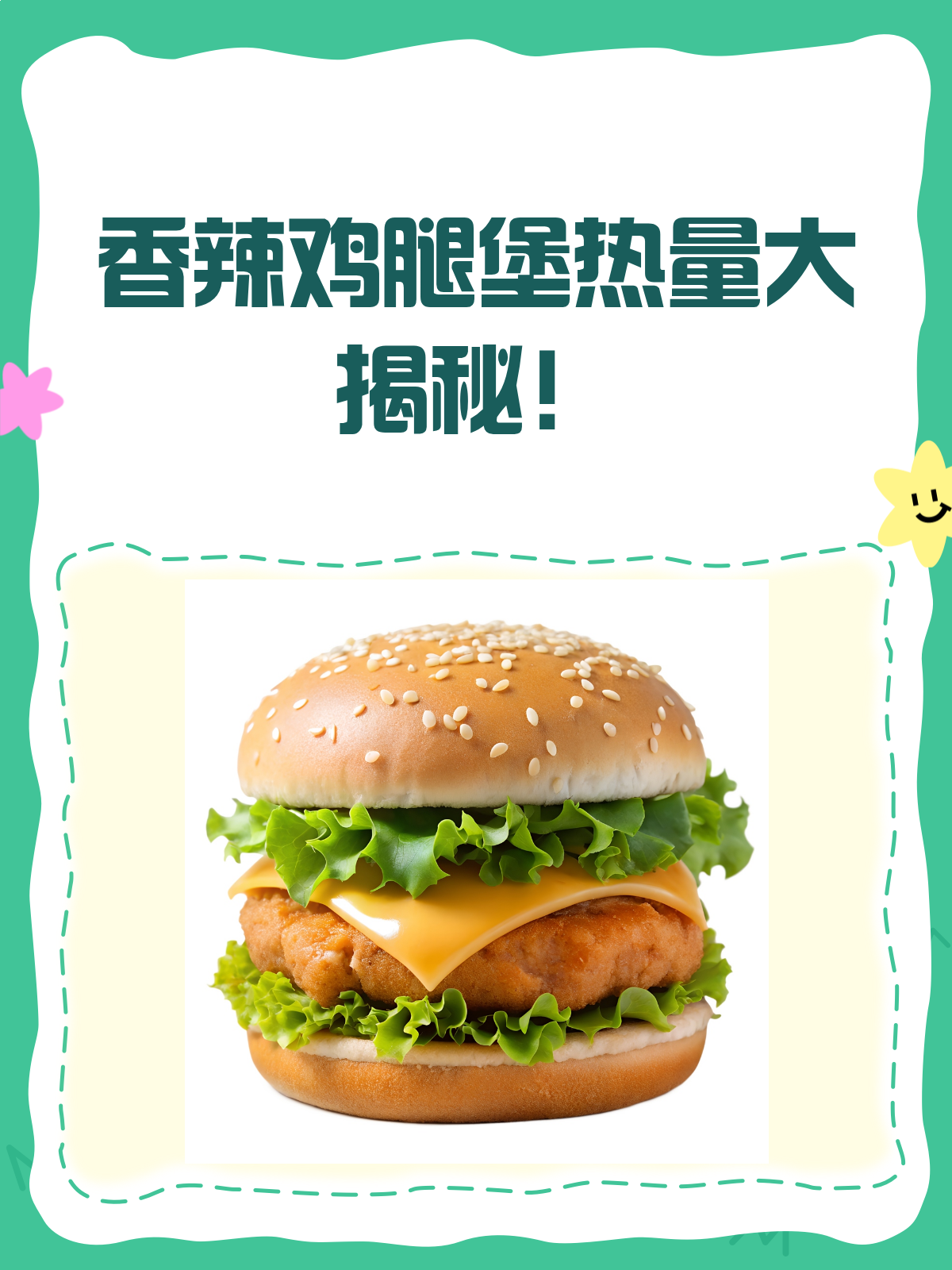 揭秘香辣鸡腿堡的热量真相!