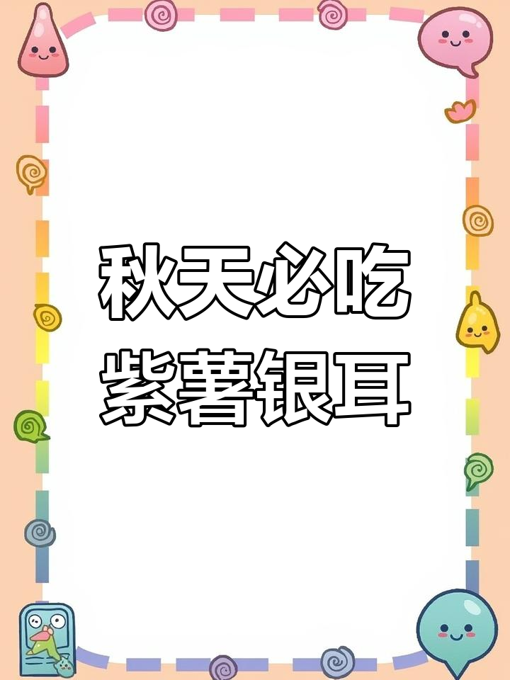 秋季紫薯银耳羹,美容养颜又美味