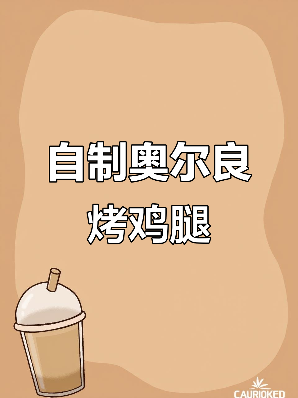 奥尔良烤鸡腿,外酥里嫩,空气炸锅轻松做!