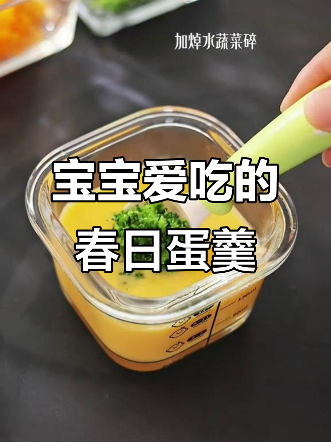 8月特推!春季蔬菜蛋羹,宝宝最爱营养餐