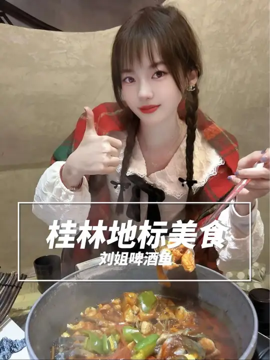 来阳朔旅游的宝子千万不要错过刘姐啤酒鱼了！