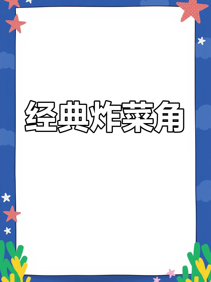 外酥里嫩的炸菜角,小时候的味道,做法超简单