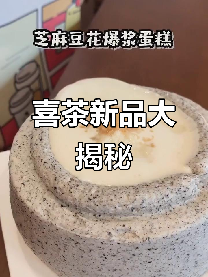 广州喜茶新店!燕麦豆花蛋糕、芝麻爆浆,超好吃