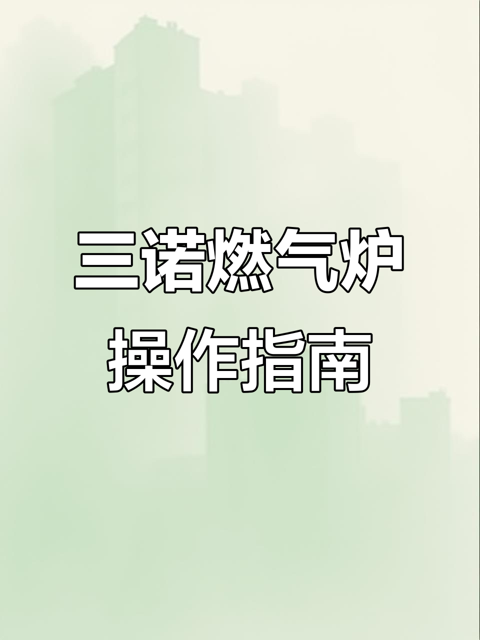 燃气炉使用技巧:如何调节柱子以达到最佳温度