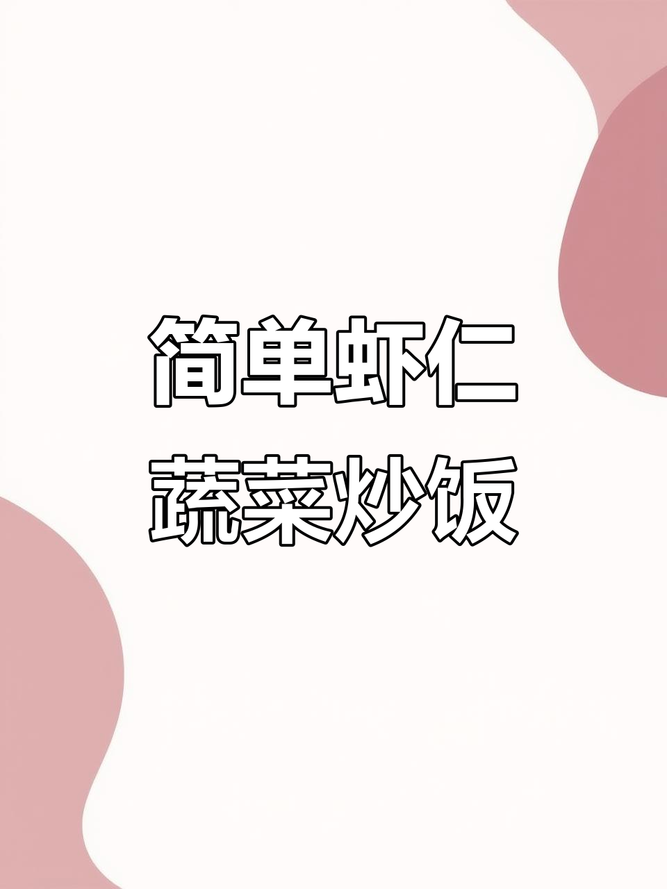 虾仁青豆玉米胡萝卜,营养又美味的一道家常菜