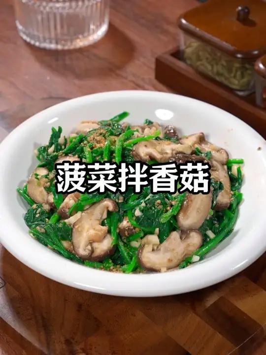 把香菇放进菠菜里拌一拌，这个就是最近很火的菠菜新吃法，低卡不油腻