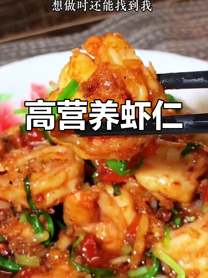 蒜蓉虾仁,高蛋白美味,助力孩子成长!