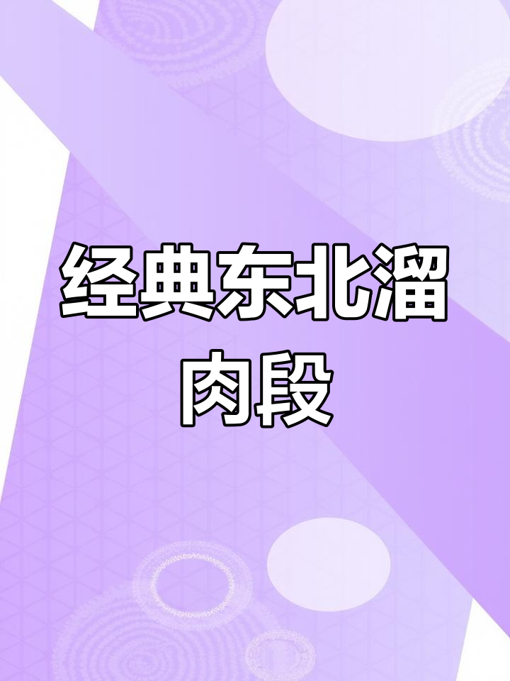 正宗东北溜肉段,外酥里嫩的完美做法