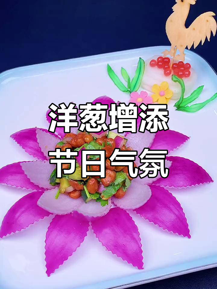 春节餐桌添彩,洋葱装饰让菜肴更喜庆