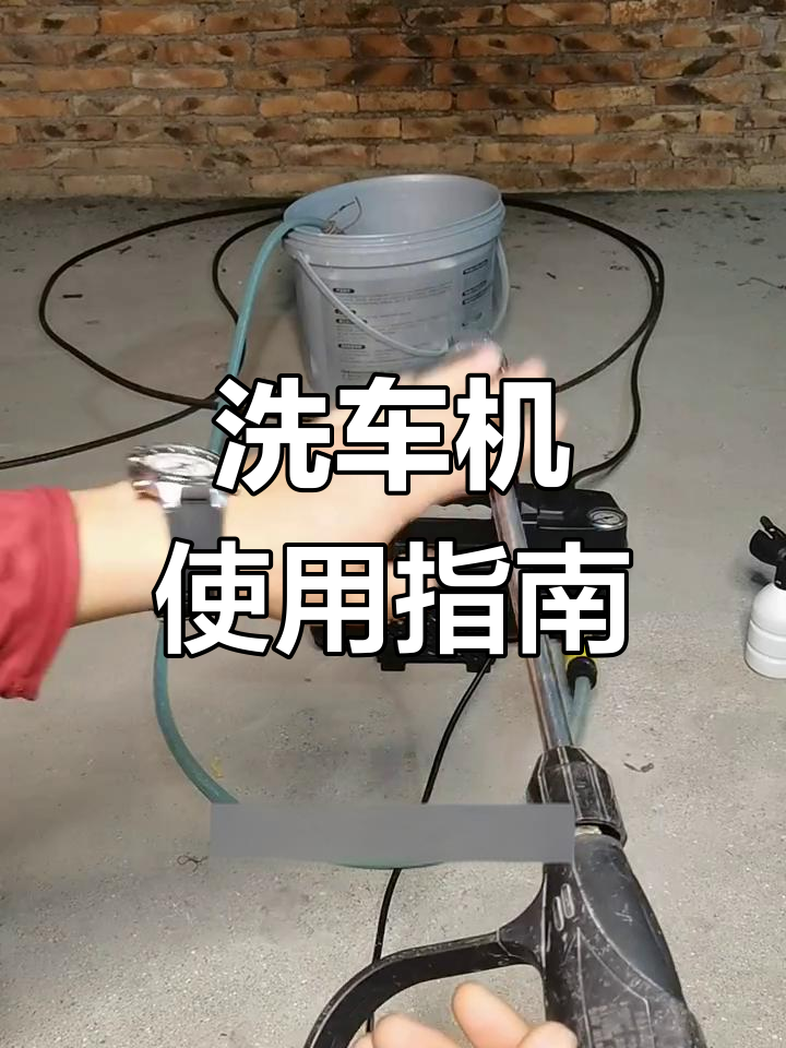 家用洗车机喷水距离及使用技巧,避免常见误区