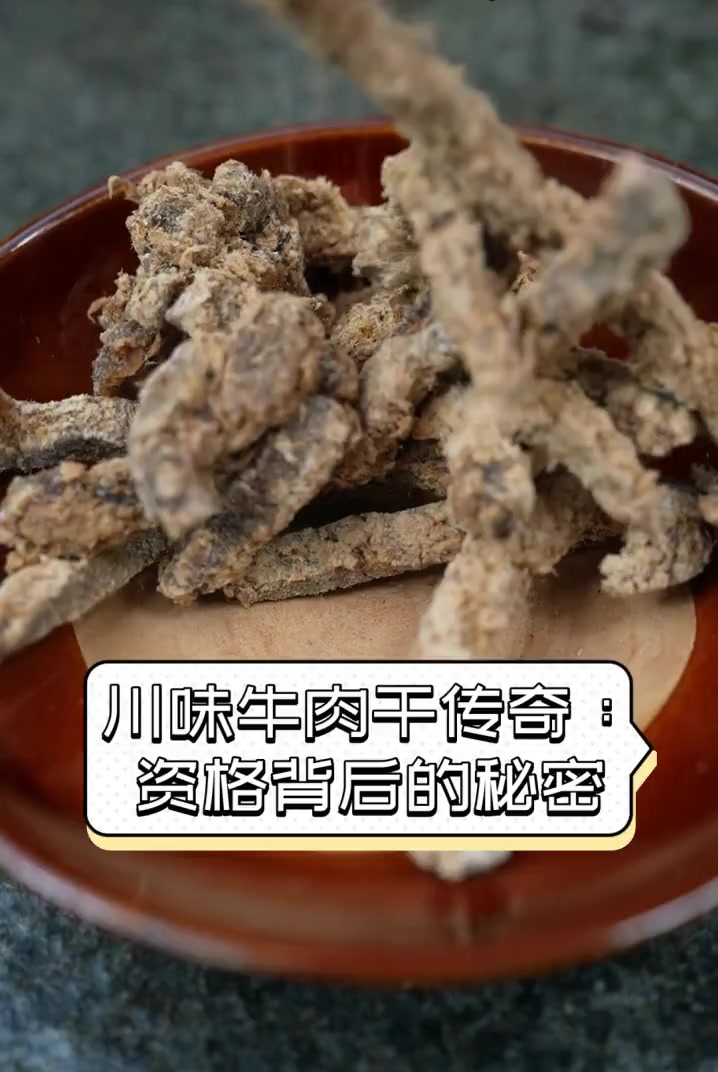 川味牛肉干传奇:资格背后的秘密