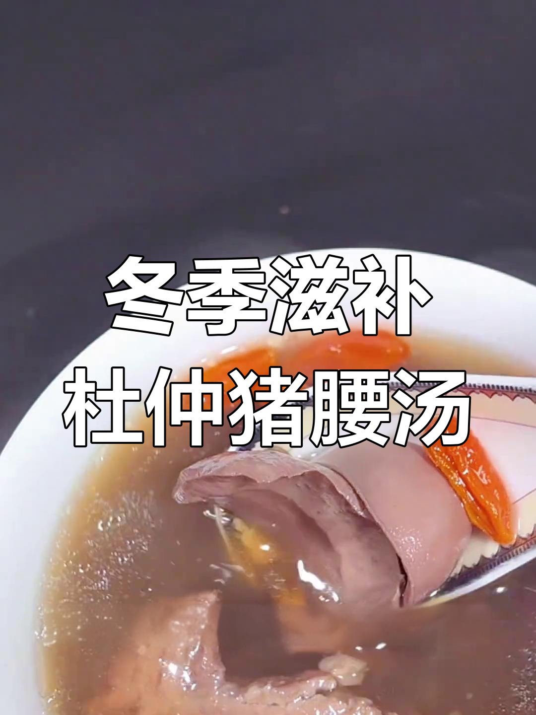 冬至必备:杜仲猪腰汤的做法