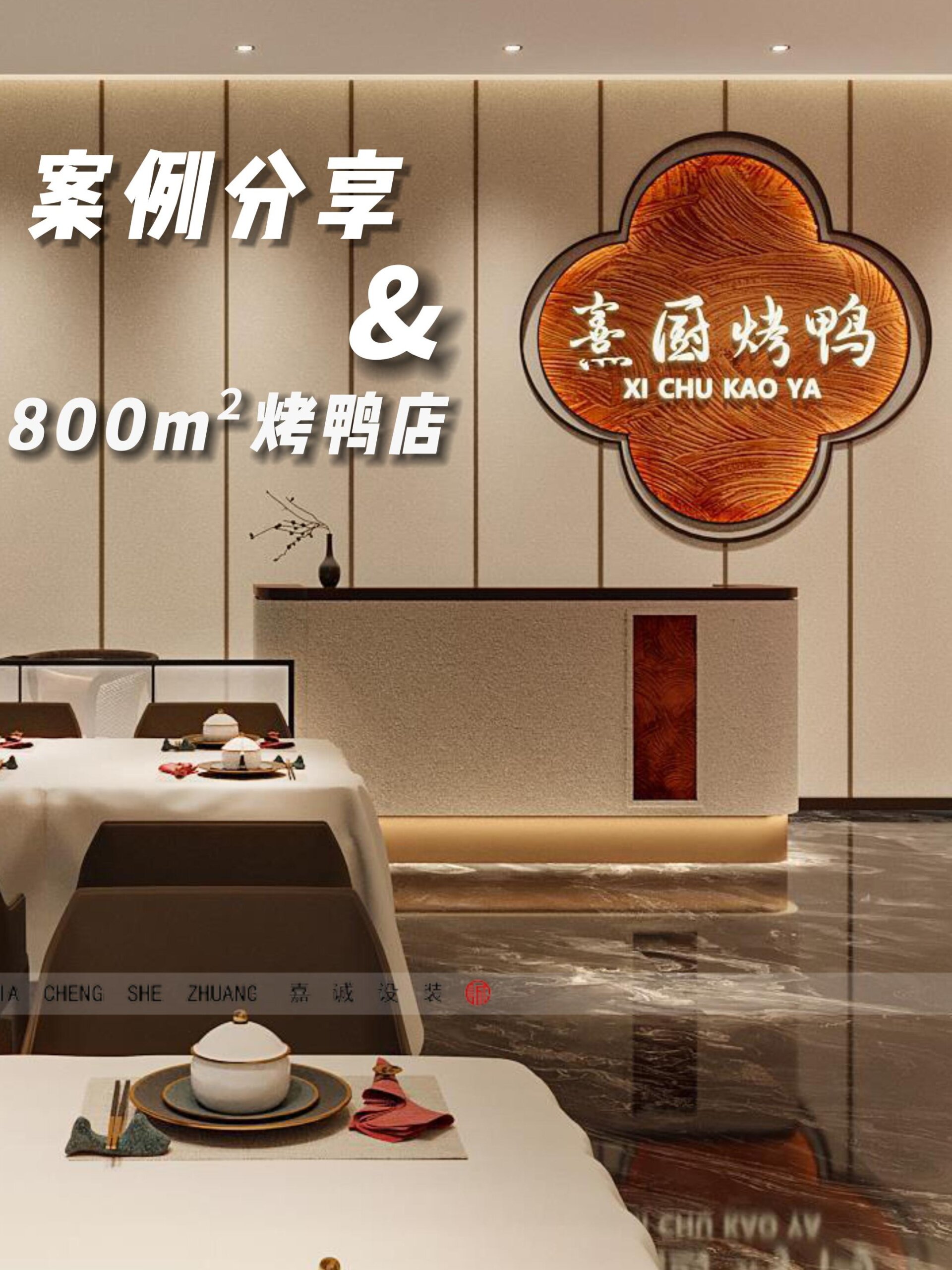 800m烤鸭店 格调装修才配得上的美味!