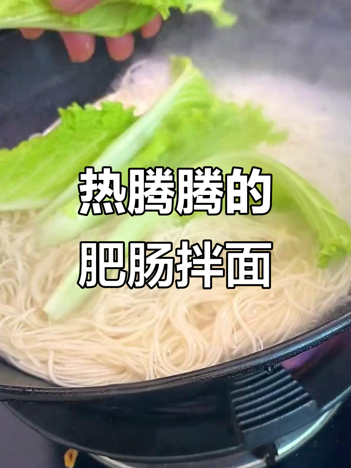 冷天必备！肥肠拌面，越拌越好味