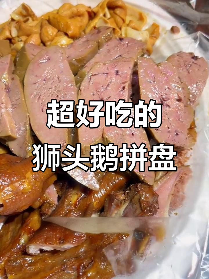 潮汕狮头鹅拼盘,大人小孩都爱抢着吃!