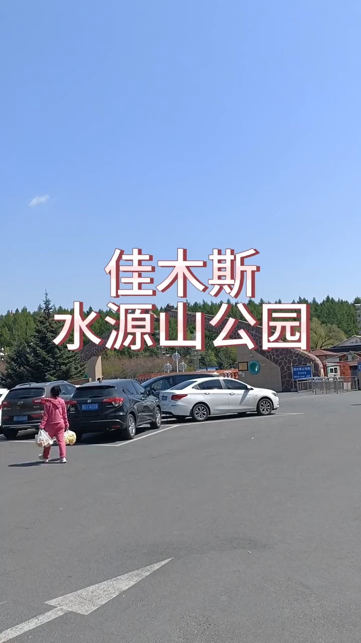 佳木斯水源山公园