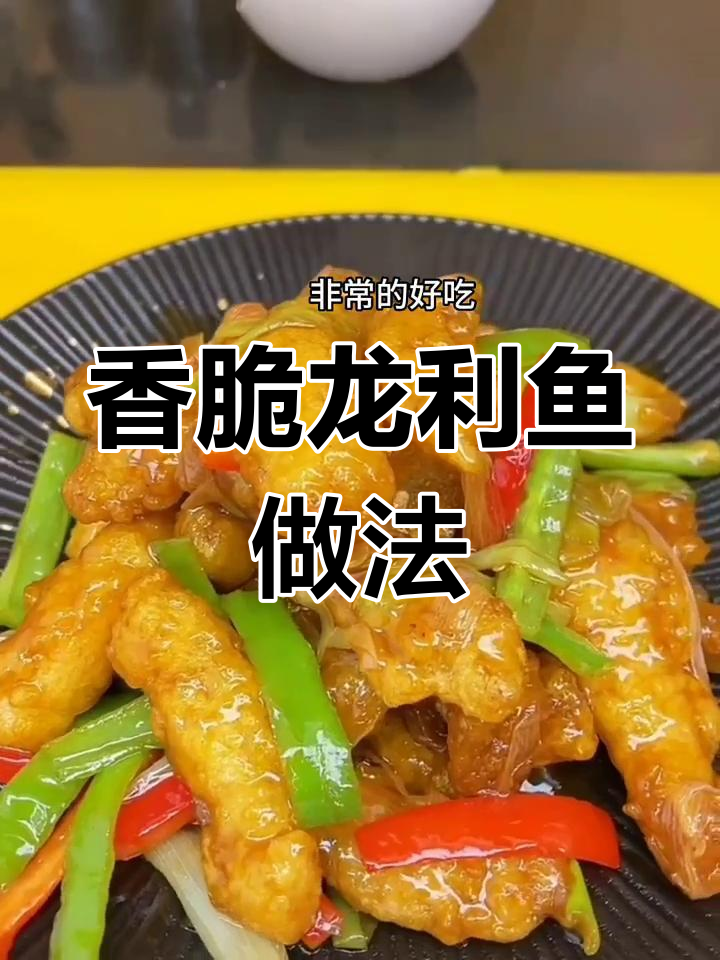 龙利鱼这样做,外酥里嫩,简单又美味