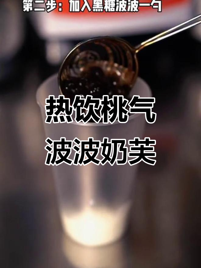 奶茶店商用配方:热饮淘气波波奶芙制作全流程