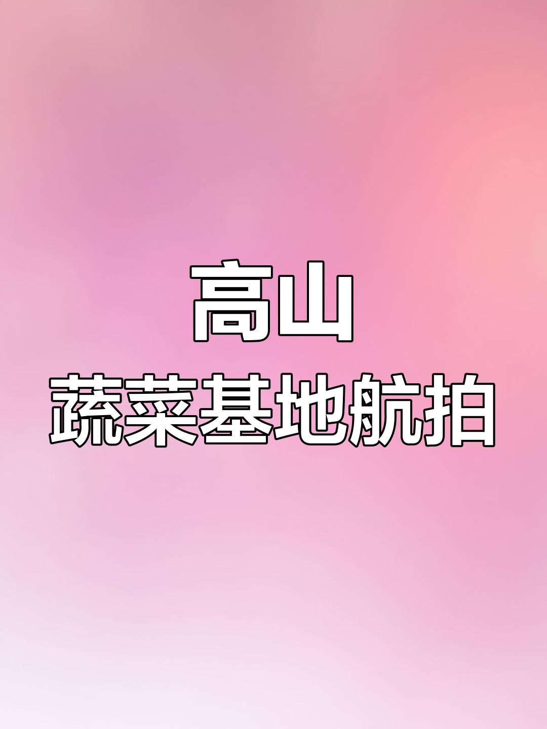 龙池高山蔬菜基地航拍,大地色眼影盘般的美丽景色