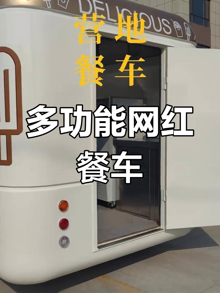 网红餐车大集合!咖啡、奶茶、冷饮全搞定,适合各种户外场景