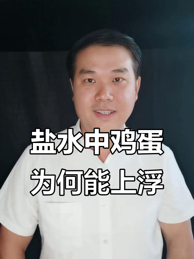 为什么盐水能让鸡蛋浮起来?揭秘物理原理