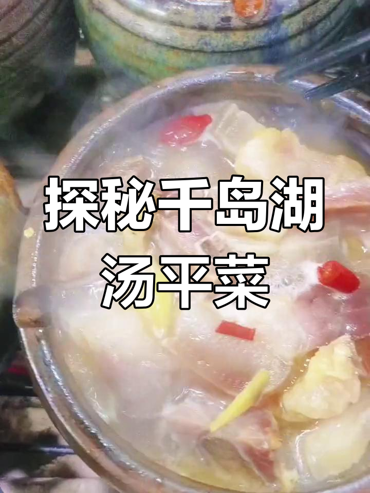 千岛湖汤瓶菜:家常味道与智慧传承