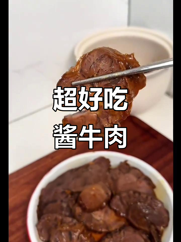 酱牛肉做法大揭秘,轻松做出美味腱子肉