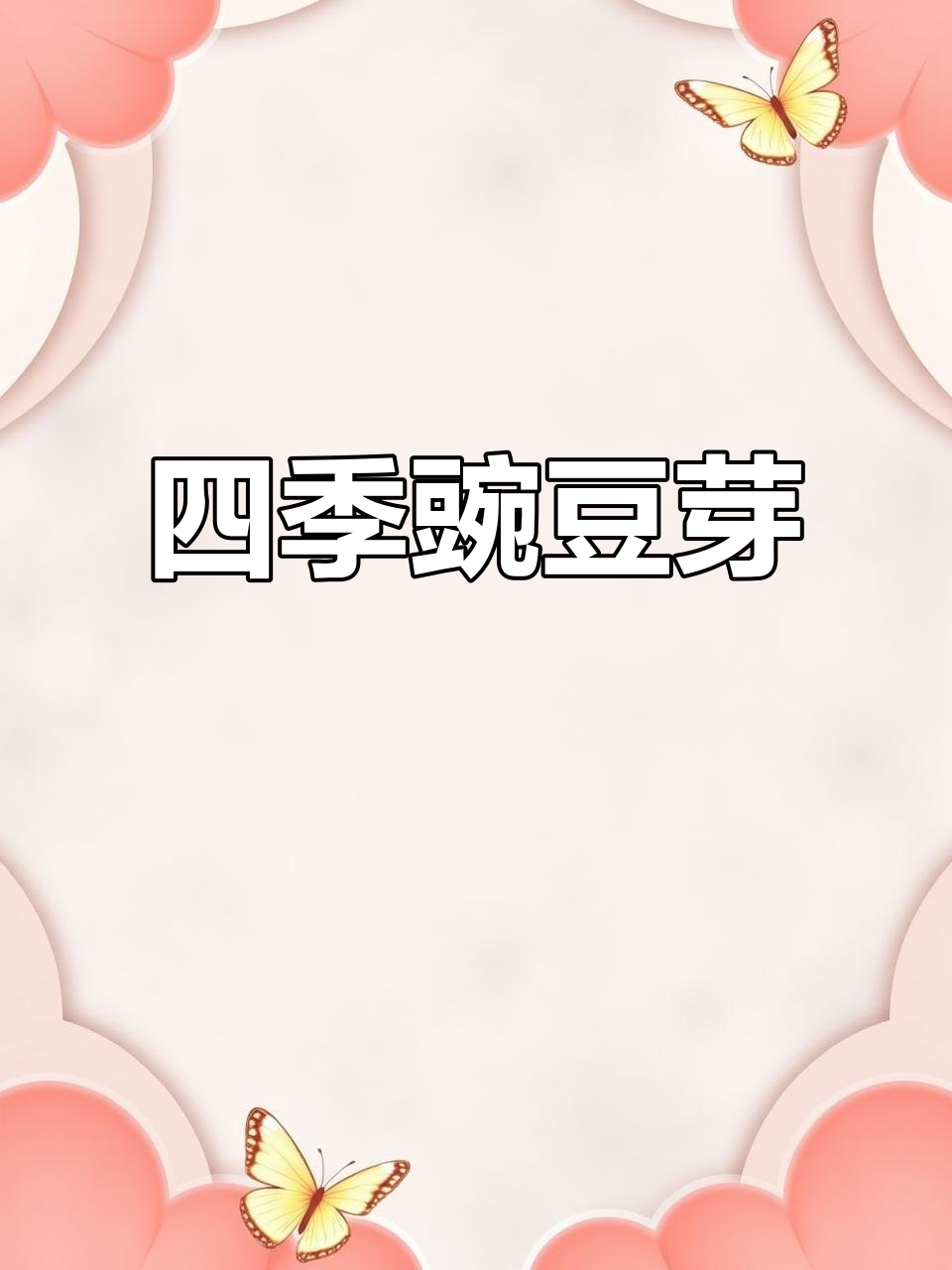 无需种子,四季可种豌豆尖芽苗菜,阳台盆栽轻松栽培