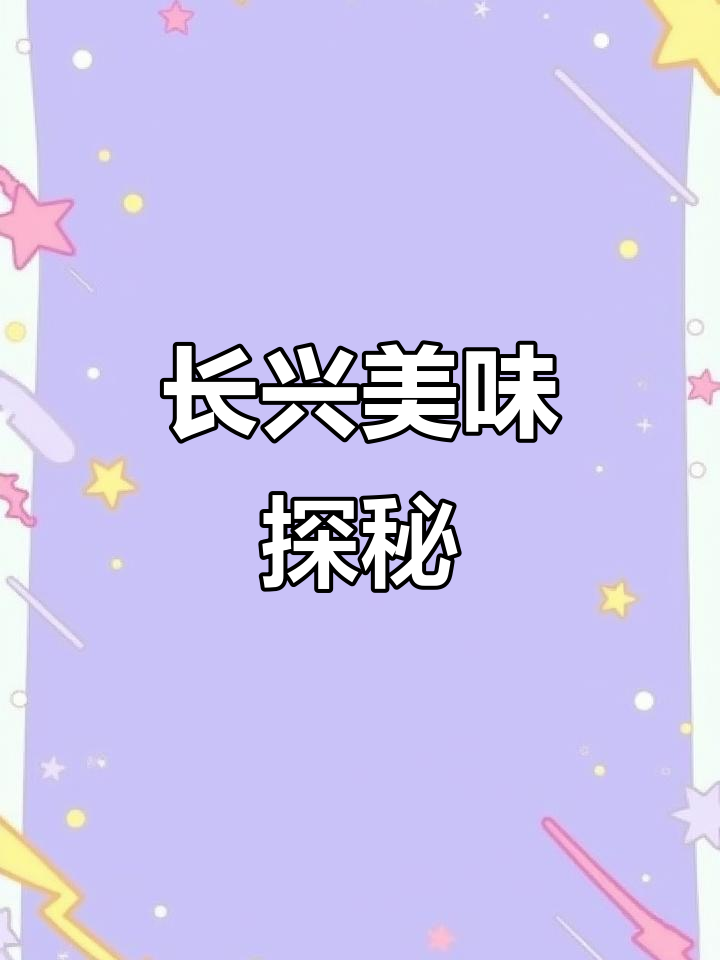 卢记烧饼,香气扑鼻,长兴乡村的美味宝藏
