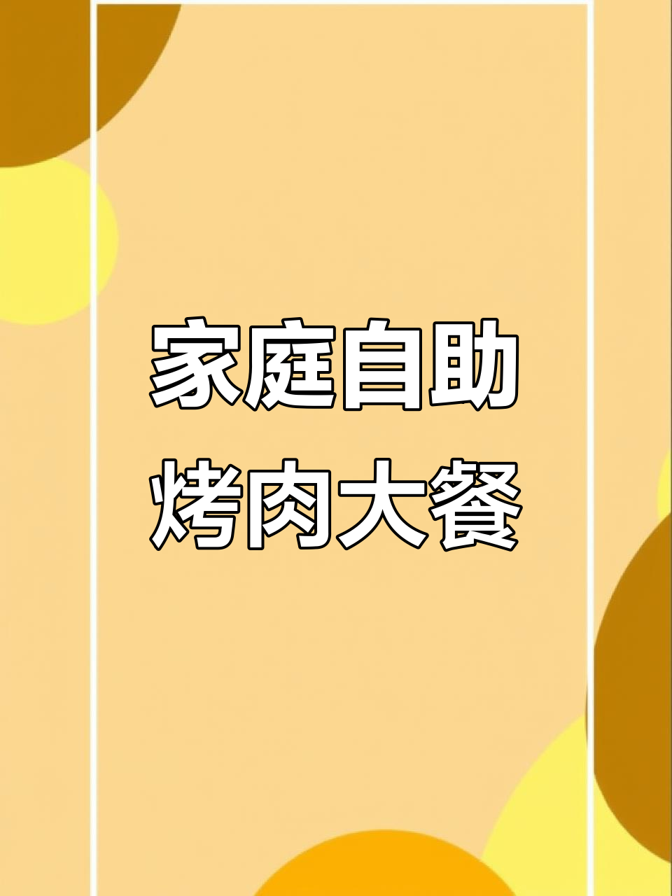 在家烤肉不输餐厅，韩式五花、齐齐哈尔烤肉全搞定