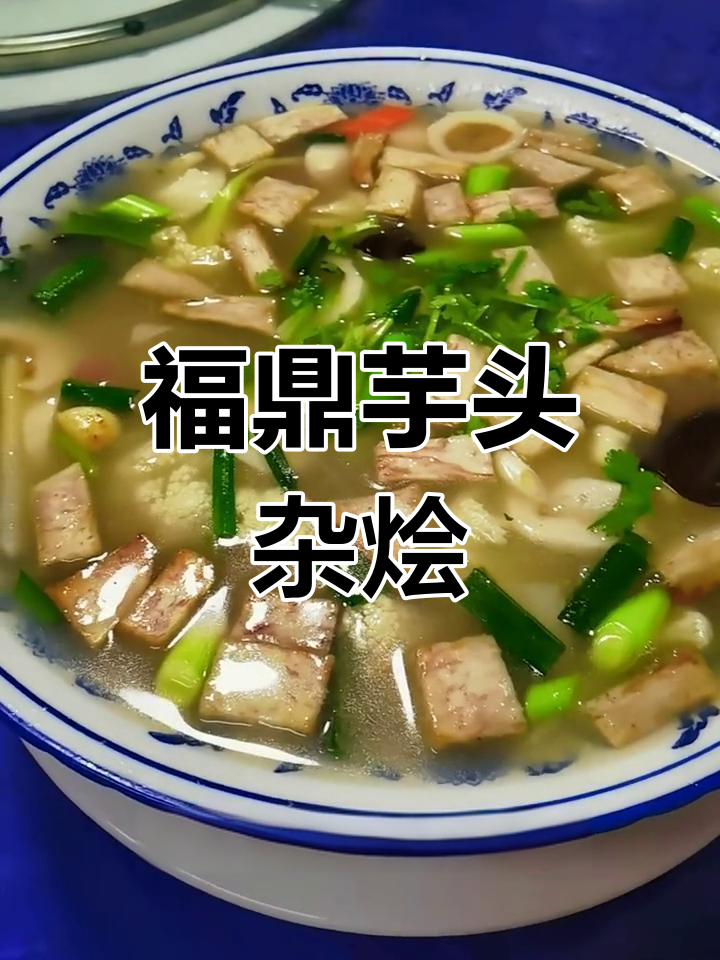 福鼎芋头酸辣杂烩汤,轻松做出东北乱炖风味
