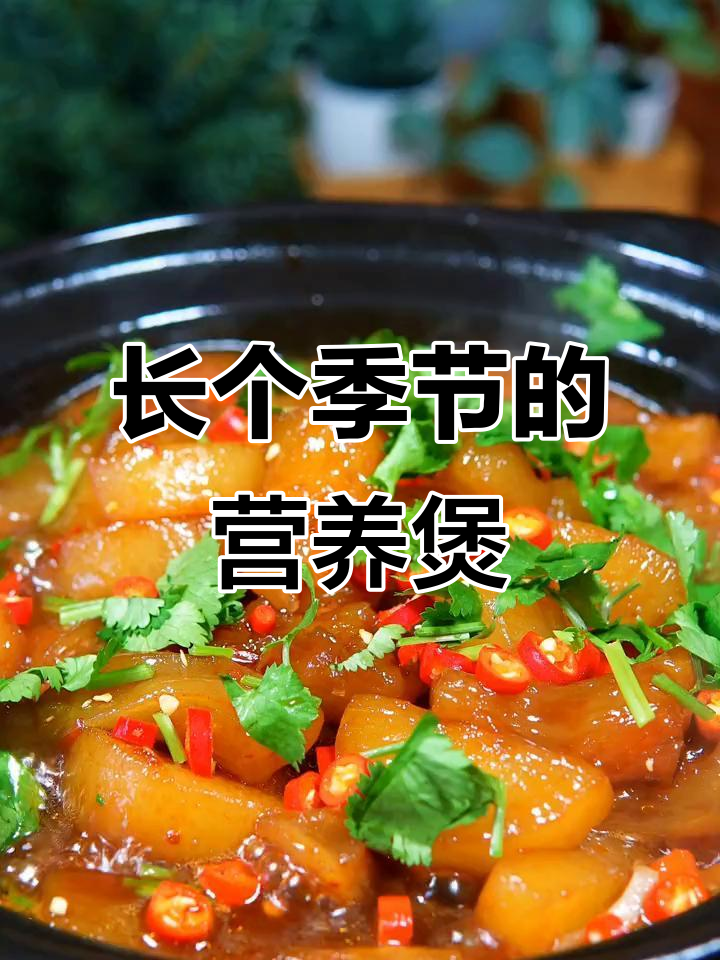 春季孩子长高,萝卜牛筋煲滋补美味,软糯可口